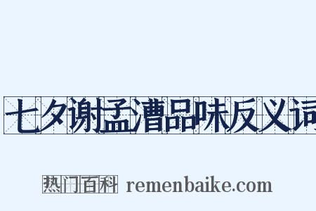 七夕谢孟漕品味反义词是什么意思的图片